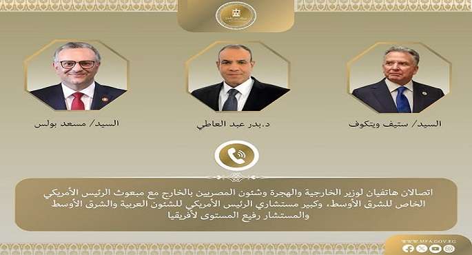 اتصالان هاتفيان لوزير الخارجية مع المبعوث الرئيس الأمريكى للشرق الأوسط ومستشاره للشئون العربية