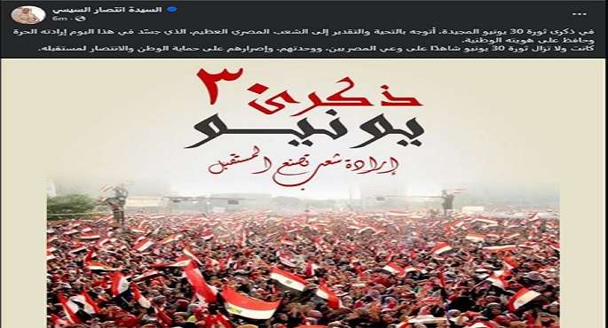 السيدة انتصار السيسى: ثورة 30 يونيو شاهدة على وعى المصريين ووحدتهم وإصرارهم على حماية الوطن