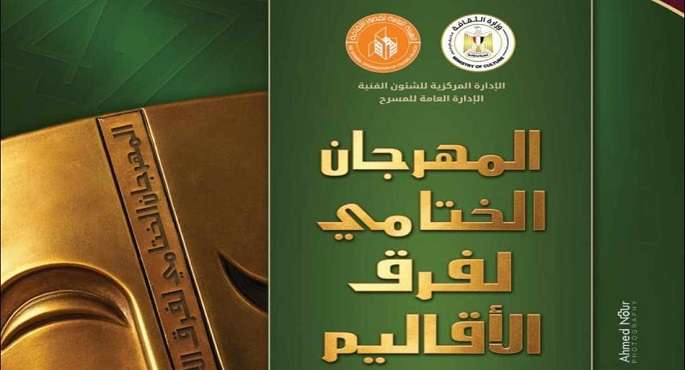 “شارع 19″على مسرح السامر بالعجوزة اليوم ضمن المهرجان الختامى لفرق الأقاليم المسرحية