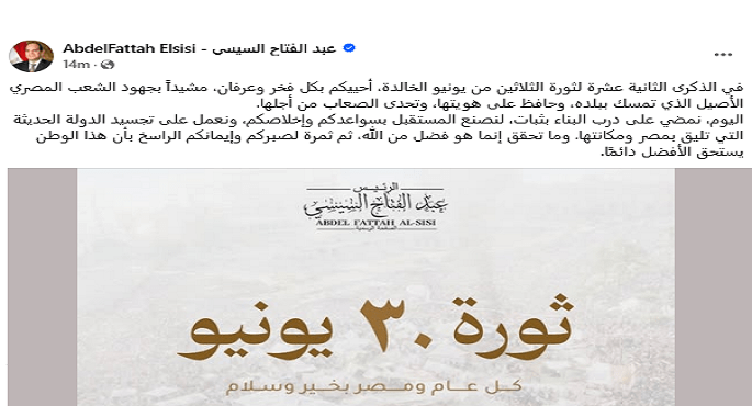 الرئيس السيسى فى ذكرى ثورة 30 يونيو: نمضى بثبات على درب بناء الدولة الحديثة