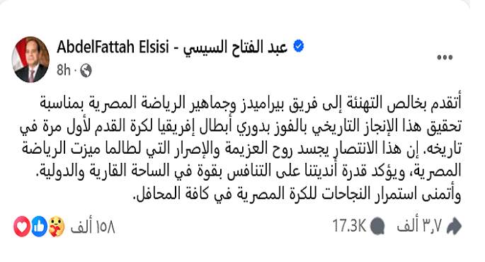 الرئيس السيسى يهنئ فريق بيراميدز بفوزه بدورى أبطال إفريقيا لكرة القدم لأول مرة فى تاريخه