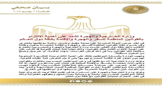 وزارة الخارجية تشدد على أهمية الالتزام بالقوانين المنظمة للسفر والهجرة