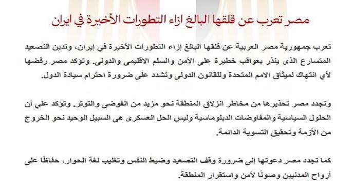مصر تعرب عن قلقها البالغ إزاء التطورات الأخيرة فى إيران وتدعو لضبط النفس وتجنب التصعيد