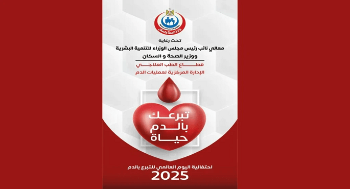 وزارة الصحة تطلق اليوم حملة قومية للتبرع بالدم بجميع محافظات الجمهورية