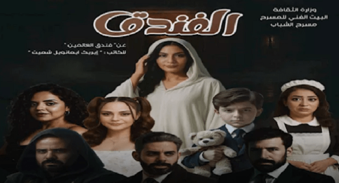 اليوم.. افتتاح العرض المسرحى “الفندق” على مسرح أوبرا ملك برمسيس