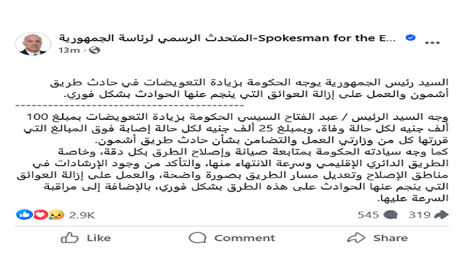 الرئيس السيسى يوجه الحكومة بزيادة التعويضات فى حادث طريق أشمون ومتابعة صيانة وإصلاح الطرق بدقة