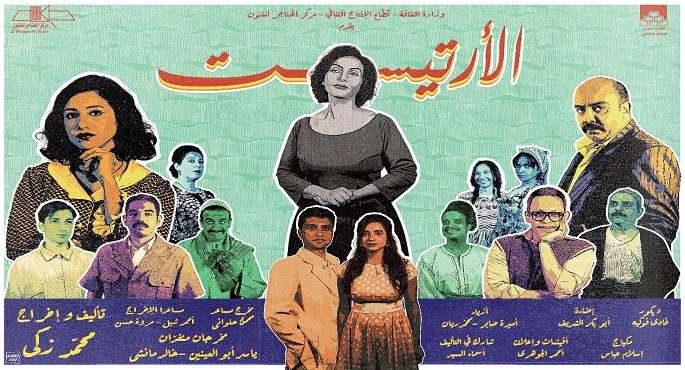 استمرار عرض مسرحية “الأرتيست” بمسرح الهناجر بالأوبرا حتى 22 يونيو