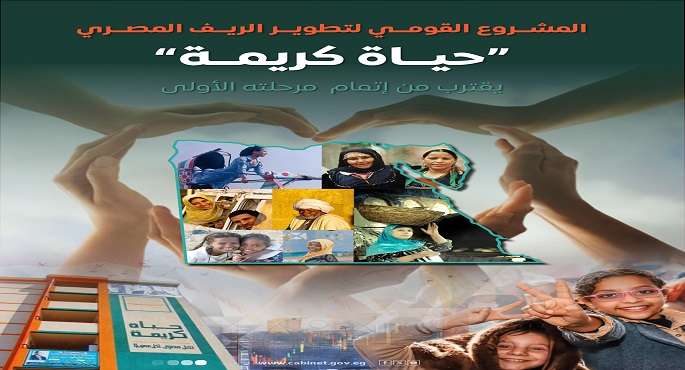 “الوزراء”: المشروع القومى لتطوير الريف المصرى “حياة كريمة” يقترب من إتمام مرحلته الأولى بتكلفة 350 مليار جنيه