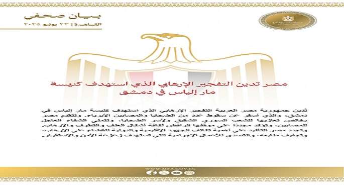 مصر تدين التفجير الإرهابى الذى استهدف كنيسة “مار إلياس” فى دمشق