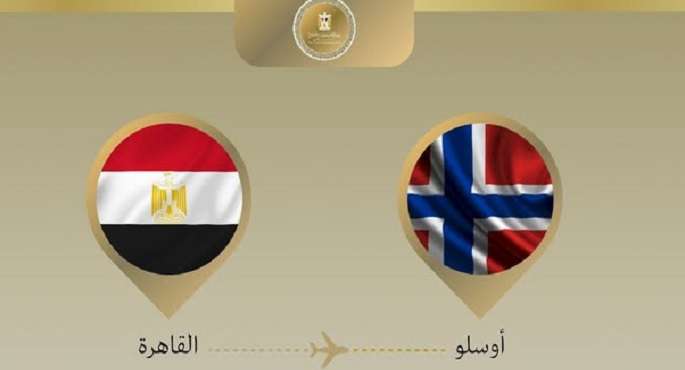 وزير الخارجية والهجرة يتوجه إلى النرويج للمشاركة في منتدى أوسلو