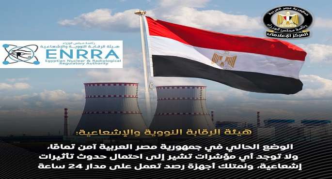 هيئة الرقابة النووية والإشعاعية: مصر آمنة إشعاعيًا.. ونمتلك أجهزة رصد تعمل على مدار الساعة