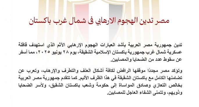 مصر تدين الهجوم الإرهابى شمال غرب باكستان