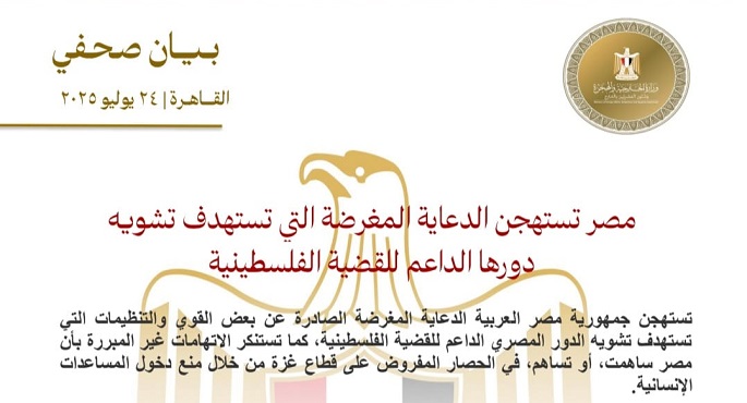 مصر تستهجن الدعاية المغرضة لتشويه دورها الداعم لقضية فلسطين
