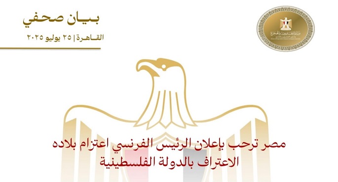 مصر ترحب بإعلان الرئيس الفرنسى اعتزام بلاده الاعتراف بالدولة الفلسطينية