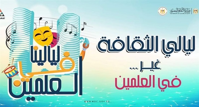 قصور الثقافة تقدم برنامجا فنيا متنوعا بمهرجان “ليالينا فى العلمين”