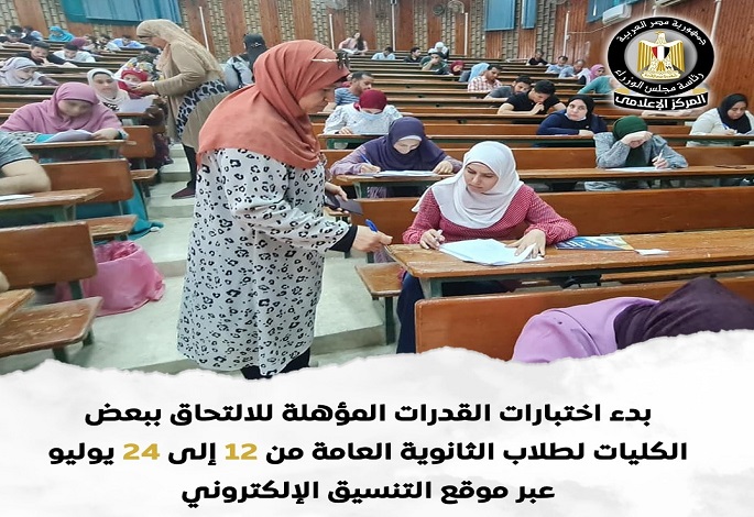 بدء اختبارات القدرات المؤهلة للالتحاق ببعض الكليات من 12 إلى 24 يوليو عبر موقع التنسيق الإلكترونى
