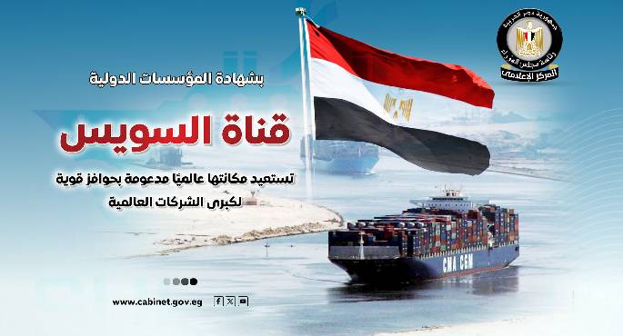 الحكومة:قناة السويس تستعيد مكانتها عالميًا مدعومة بحوافز قوية لكبرى الشركات العالمية