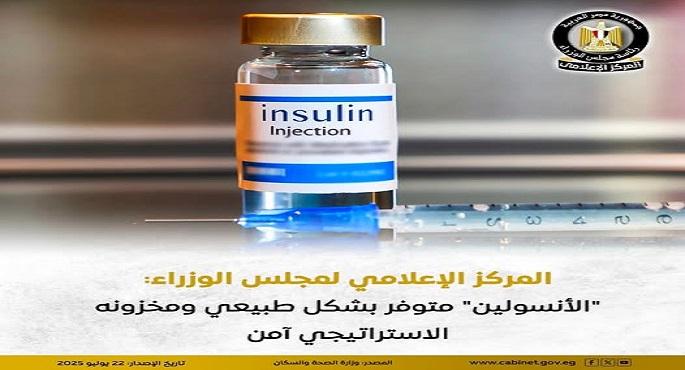 مجلس الوزراء: “الأنسولين” متوفر بشكل طبيعى ومخزونه الاستراتيجى آمن