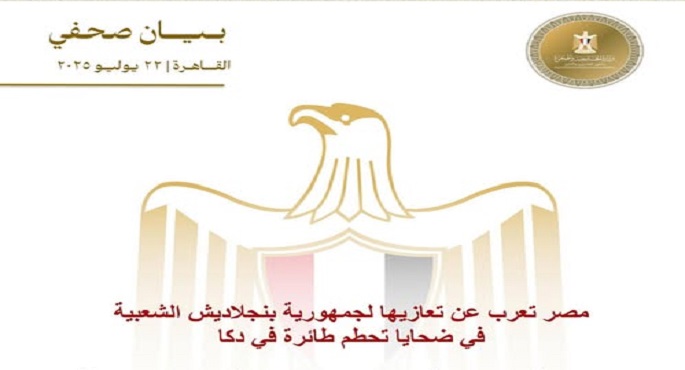 مصر تعرب عن تعازيها لجمهورية بنجلاديش فى ضحايا تحطم طائرة فى دكا