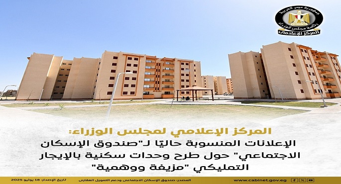 مجلس الوزراء: الإعلانات المنسوبة لـ”صندوق الإسكان الاجتماعى” حول طرح وحدات بالإيجار التمليكى مزيفة ووهمية