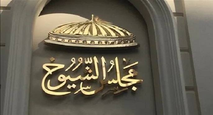 مجلس الشيوخ .. منعطف رئيسى على طريق بناء الجمهورية الجديدة وتعزيز التجربة البرلمانية