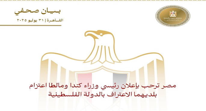 مصر ترحب باعتزام كندا ومالطا الاعتراف بالدولة الفلسطينية