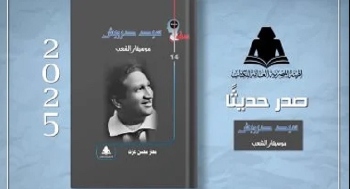 هيئة الكتاب توثق سيرة وأعمال سيد درويش في إصدار جديد “موسيقار الشعب”
