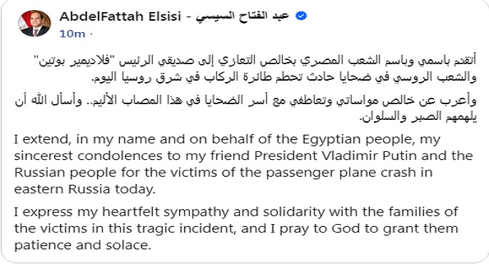 الرئيس السيسى يعزى بوتين والشعب الروسى فى ضحايا حادث تحطم طائرة الركاب فى شرق روسيا