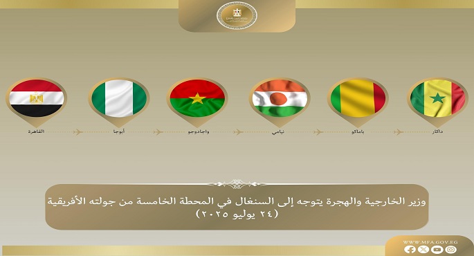 وزير الخارجية يتوجه إلى السنغال فى المحطة الخامسة والأخيرة من جولته فى غرب إفريقيا