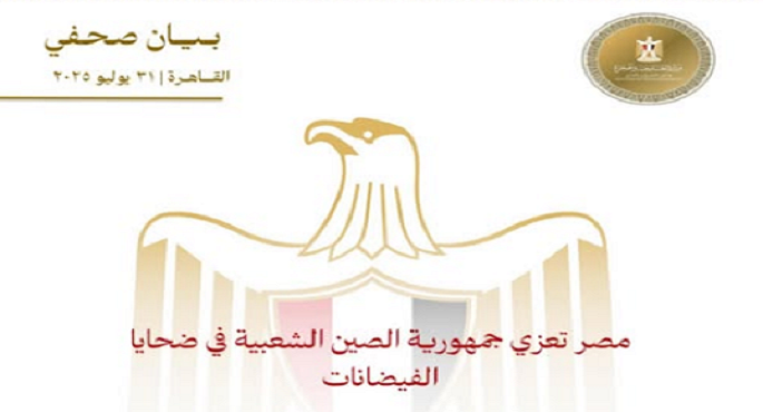 مصر تعزى الصين فى ضحايا الفيضانات