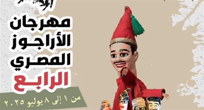مهرجان الأراجوز المصرى الرابع يختتم ليلته الأولى ويهدى دورته الحالية لأطفال غزة