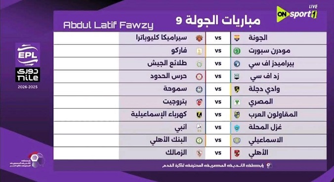 قرعة الدوري الممتاز تسفر عن جولات ساخنة.. جدول مباريات الأهلي والزمالك وبيراميدز