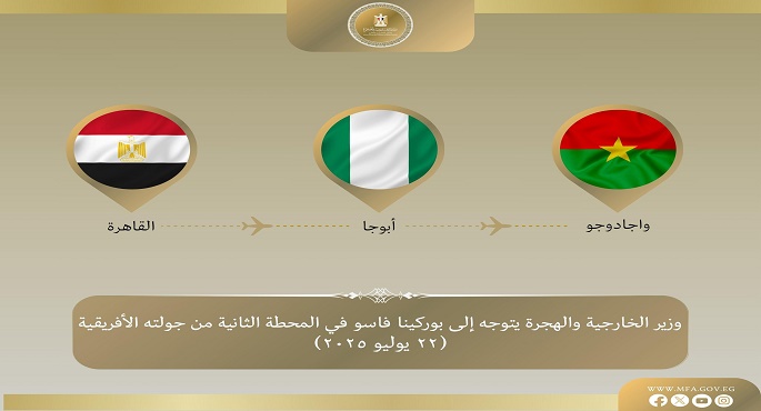 وزير الخارجية يتوجه إلى بوركينا فاسو فى المحطة الثانية من جولته بغرب إفريقيا