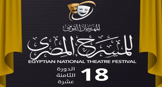 المهرجان القومى للمسرح يختتم دورته الـ 18 بفوز”جسم وأسنان وشعر مستعار”بجائزة أفضل عرض متكامل