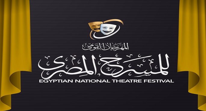 4 عروض على مسارح القاهرة ضمن فعاليات الدورة الـ18 من المهرجان القومى للمسرح المصرى