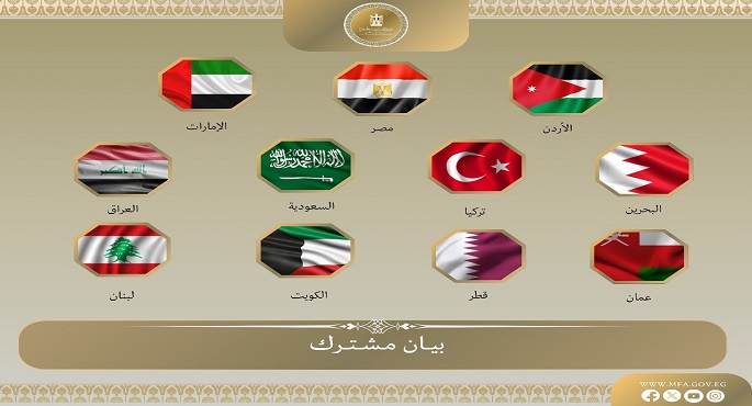 وزراء خارجية مصر و10 دول يؤكدون دعم أمن سوريا ووحدتها واستقرارها وسيادتها