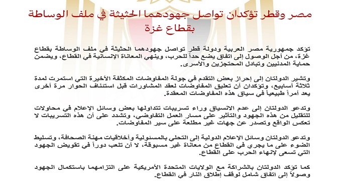 مصر وقطر تؤكدان تواصل جهودهما الحثيثة فى ملف الوساطة بقطاع غزة