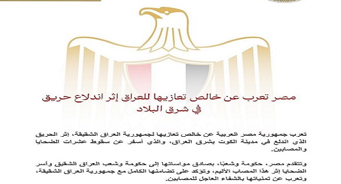 مصر تعزى العراق فى ضحايا حريق المركز التجارى بالكوت