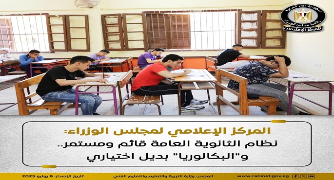 مجلس الوزراء: نظام الثانوية العامة قائم ومستمر.. و”البكالوريا” بديل اختيارى
