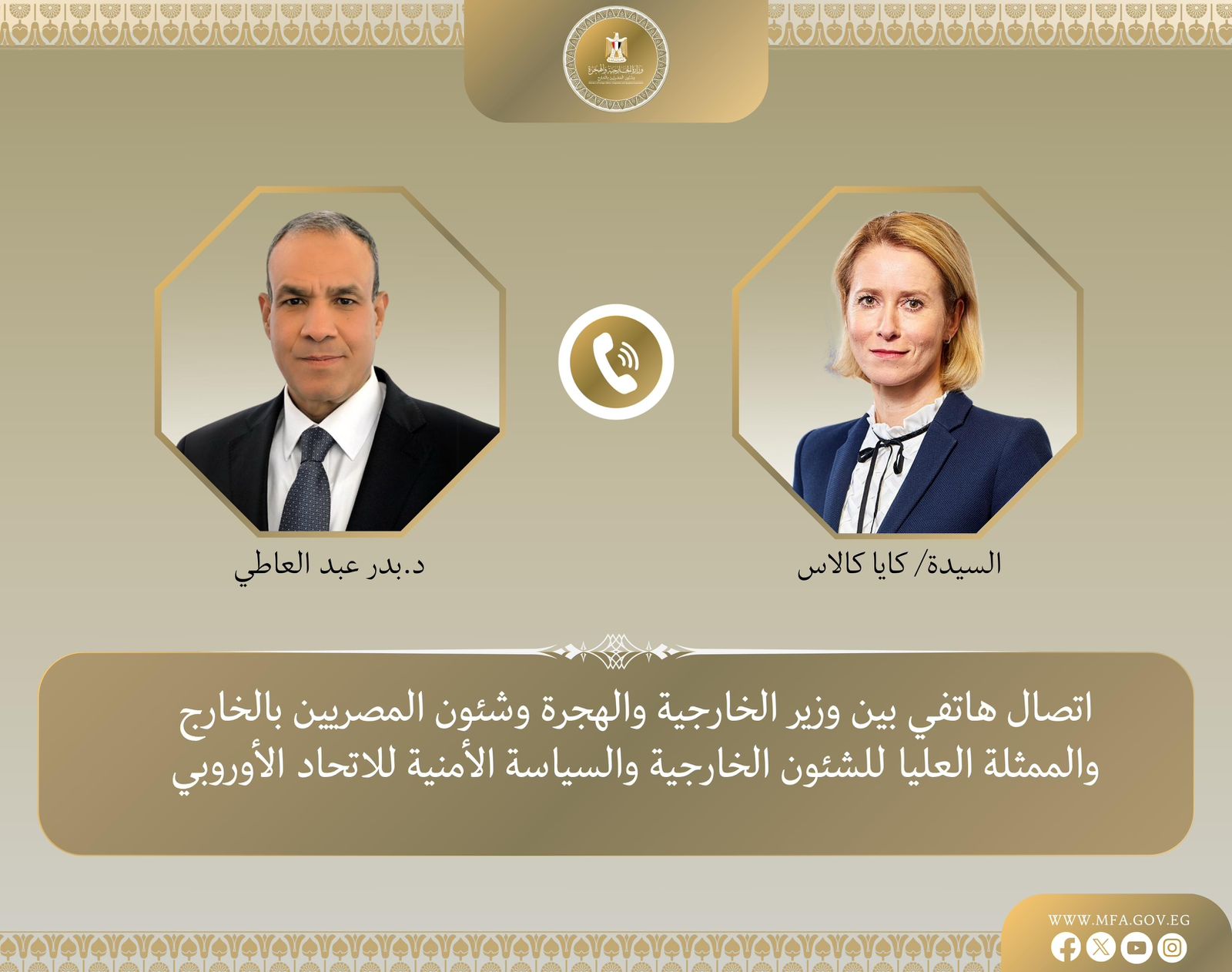 وزير الخارجية يبحث هاتفيا مع كايا كالاس تطورات الأوضاع فى غزة
