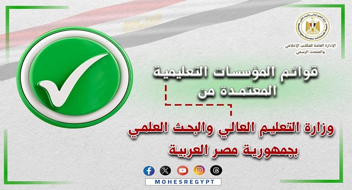 التعليم العالى تعلن القوائم المُحدثة لمؤسسات التعليم العالى المُعتمدة بمصر