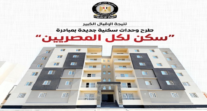 المركز الإعلامى لمجلس الوزراء: طرح وحدات سكنية جديدة بمبادرة “سكن لكل المصريين”