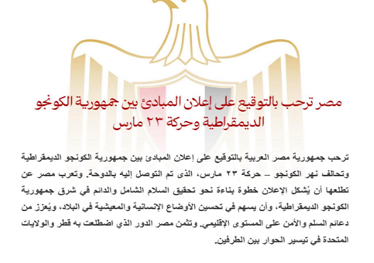 مصر ترحب بالتوقيع على إعلان المبادئ بين جمهورية الكونغو الديمقراطية وحركة 23 مارس