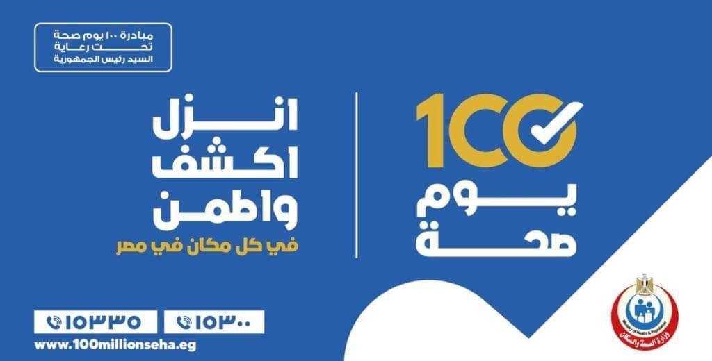 الصحة: حملة “100 يوم صحة” تقدم نحو 11 مليون خدمة طبية مجانية منذ انطلاقها