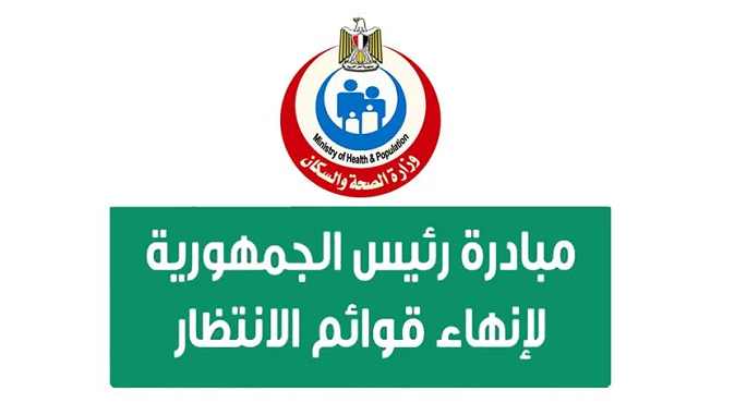 الصحة: إجراء 2.7 مليون عملية جراحية مجانا ضمن مبادرة الرئيس لإنهاء قوائم الانتظار