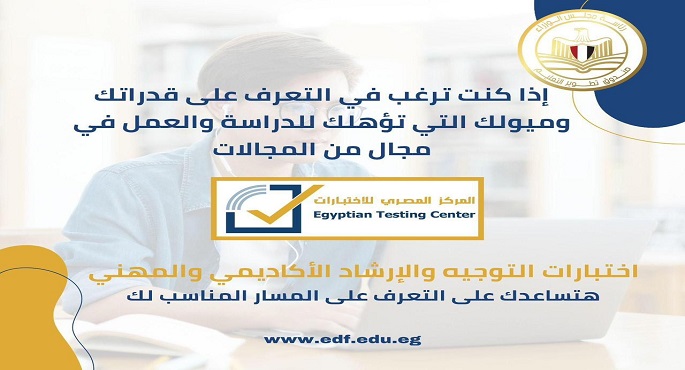 “تطوير التعليم بالوزراء” يطلق مبادرة جديدة للإرشاد الأكاديمى والمهنى لخريجى الإعدادية والثانوية