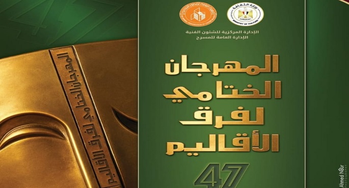 مسرح السامر يشهد غدا حفل ختام مهرجان فرق الأقاليم المسرحية فى دورته الـ47