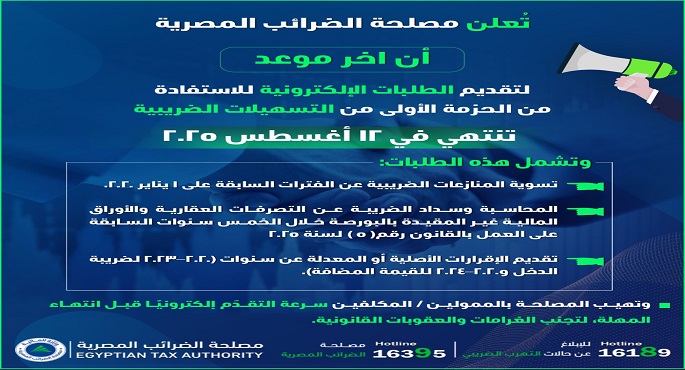 الضرائب: 12 أغسطس 2025 آخر موعد للاستفادة من التسهيلات