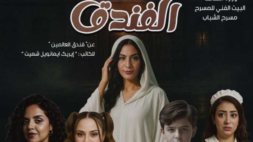عرض مسرحية “الفندق” ضمن فعاليات المهرجان القومى للمسرح المصرى