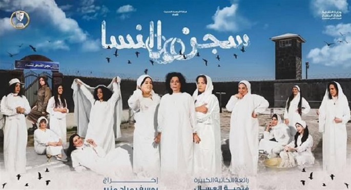 مسرح السلام يقدم سجن النسا ضمن عروض المهرجان القومى للمسرح المصرى